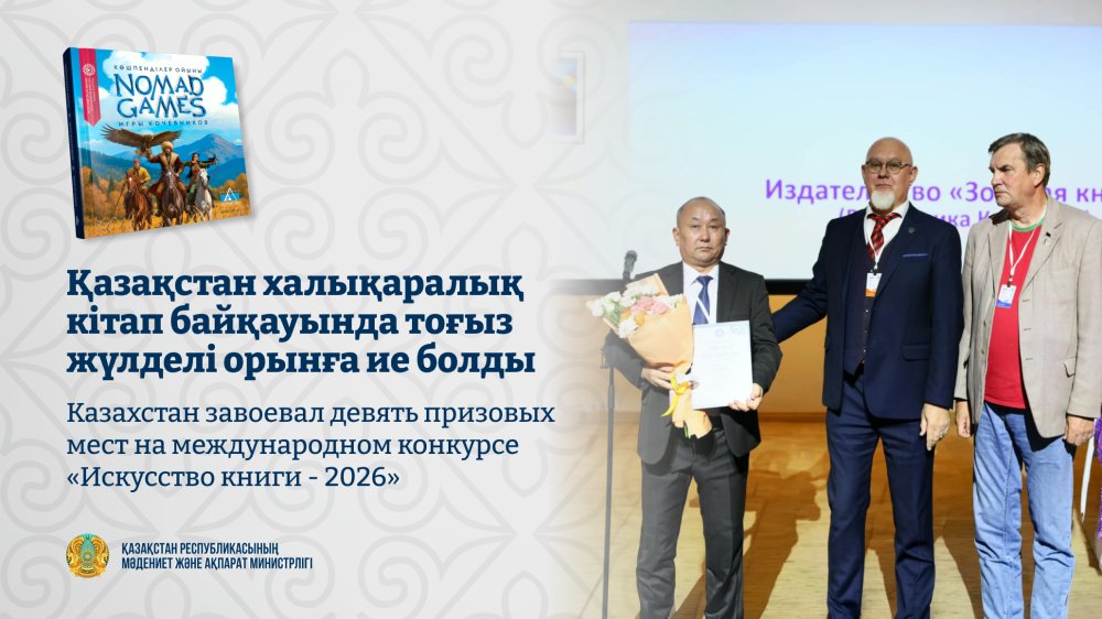 Қазақстан халықаралық кітап байқауында тоғыз жүлделі орынға ие болды