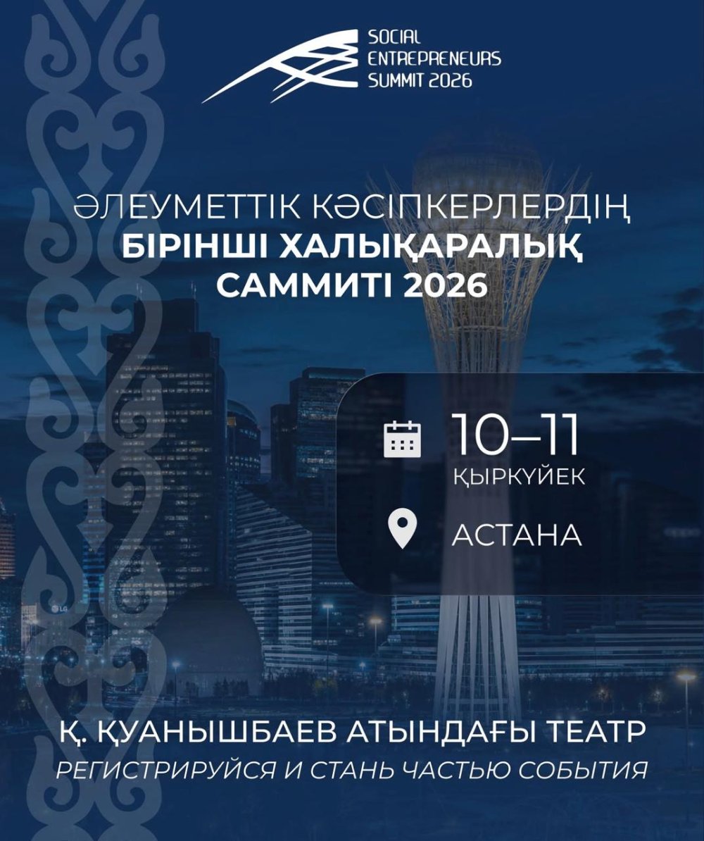 Астанада әлеуметтік кәсіпкерлердің алғашқы халықаралық саммиті өтеді