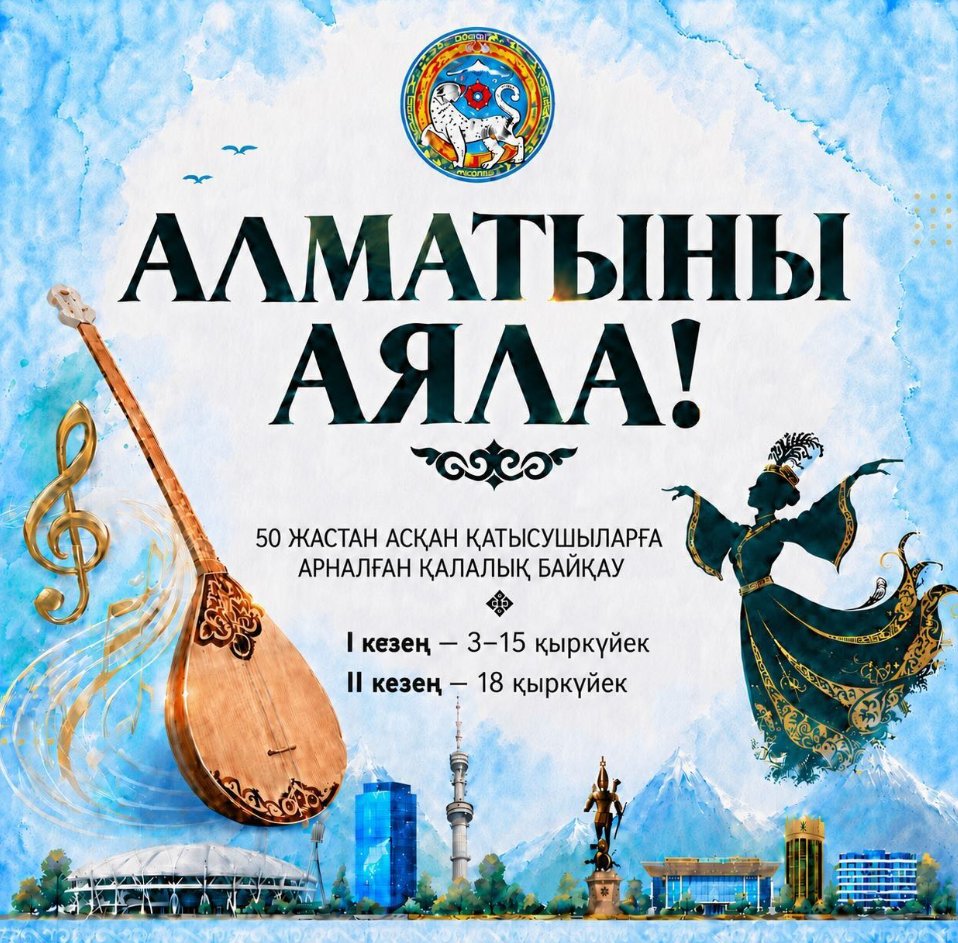 Алматыда 50 жастан асқан өнерпаздар арасында «Алматыны аяла!» қалалық байқауы басталды