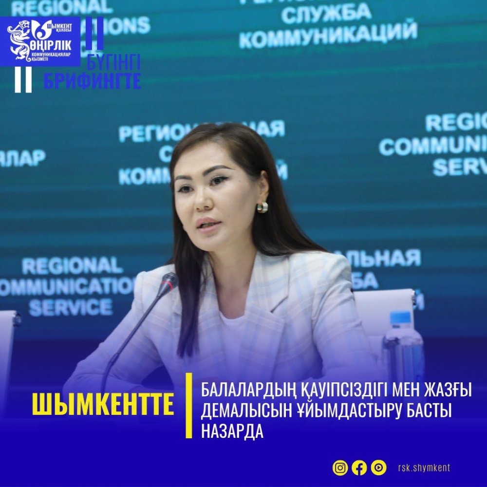 ШЫМКЕНТТЕ БАЛАЛАРДЫҢ ҚАУІПСІЗДІГІ МЕН ЖАЗҒЫ ДЕМАЛЫСЫН ҰЙЫМДАСТЫРУ БАСТЫ НАЗАРДА