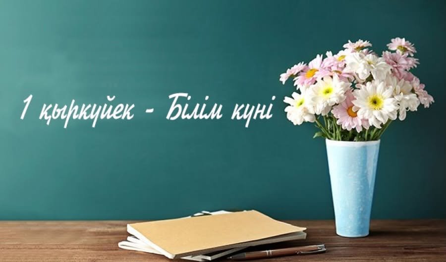 БҮГІНГІ БІЛІМ – ЕРТЕҢГІ ЖЕҢІС: ЖАҢА ОҚУ ЖЫЛЫ ҚҰТТЫ БОЛСЫН!