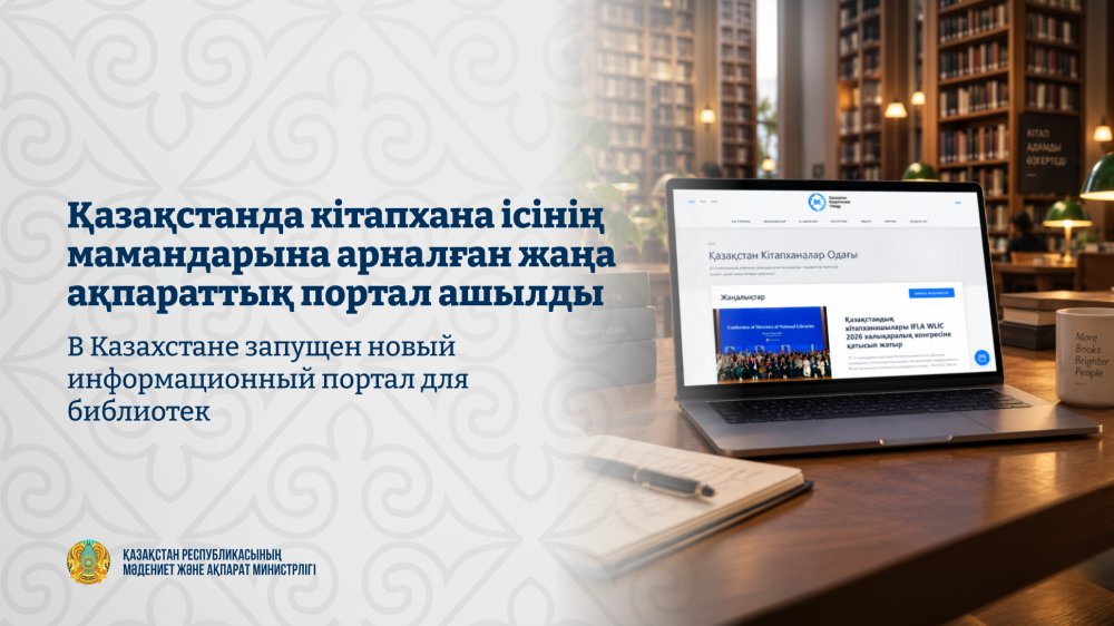 Қазақстанда кітапхана ісінің мамандарына арналған жаңа ақпараттық портал ашылды