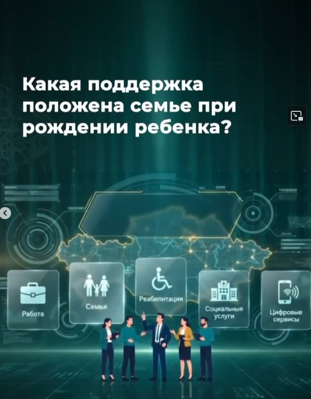 Әр отбасы үшін баланың дүниеге келуі – айтулы оқиға. Бұл кезеңде мемлекеттің қолдауының маңызы ерекше.