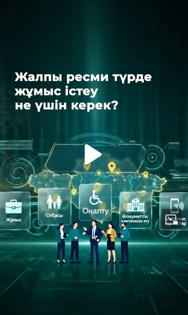 Ресми жұмысқа орналасу – жұмыскердің белгілі бір өмірлік жағдай туындаған кезде әлеуметтік қорғалуын қамтамасыз етеді.