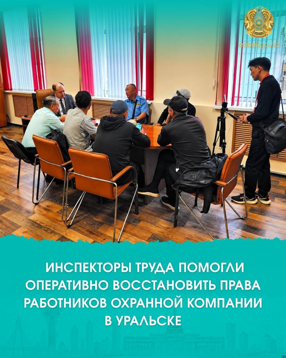 ОРАЛДА ЕҢБЕК ИНСПЕКТОРЛАРЫ КҮЗЕТШІЛЕРДІҢ ҚҰҚЫҚТАРЫН ЖЕДЕЛ ҚАЛПЫНА КЕЛТІРУГЕ КӨМЕКТЕСТІ