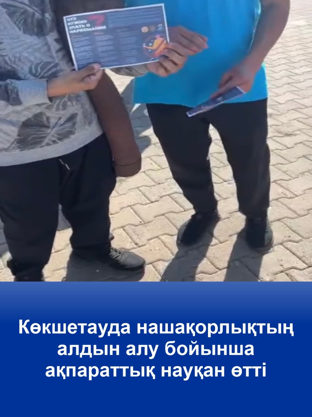 Көкшетауда нашақорлықтың алдын алу бойынша ақпараттық науқан өтті