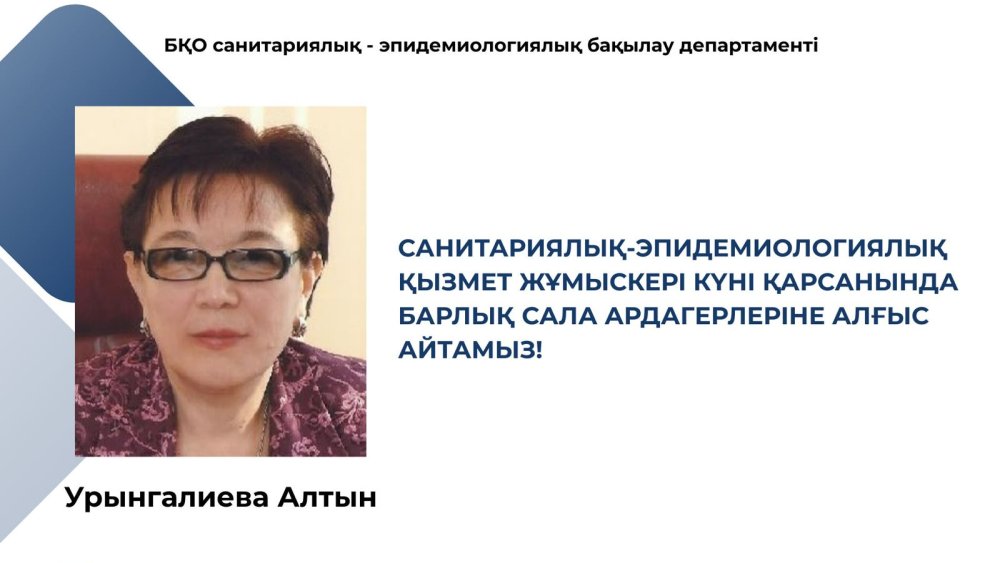 Санитарлық-эпидемиологиялық қызмет жұмыскері күні