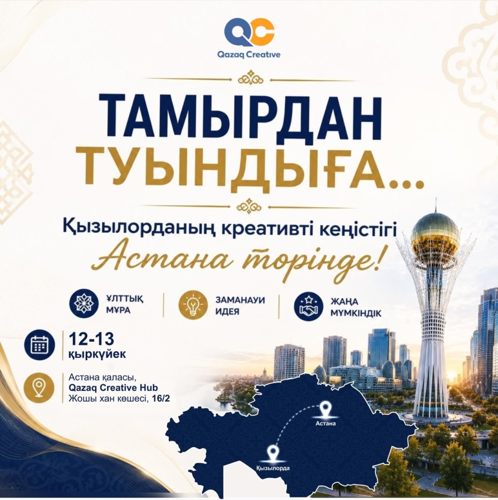 ТАМЫРДАН ТУЫНДЫҒА - ҚЫЗЫЛОРДАНЫҢ КРЕАТИВТІ КЕҢІСТІГІ