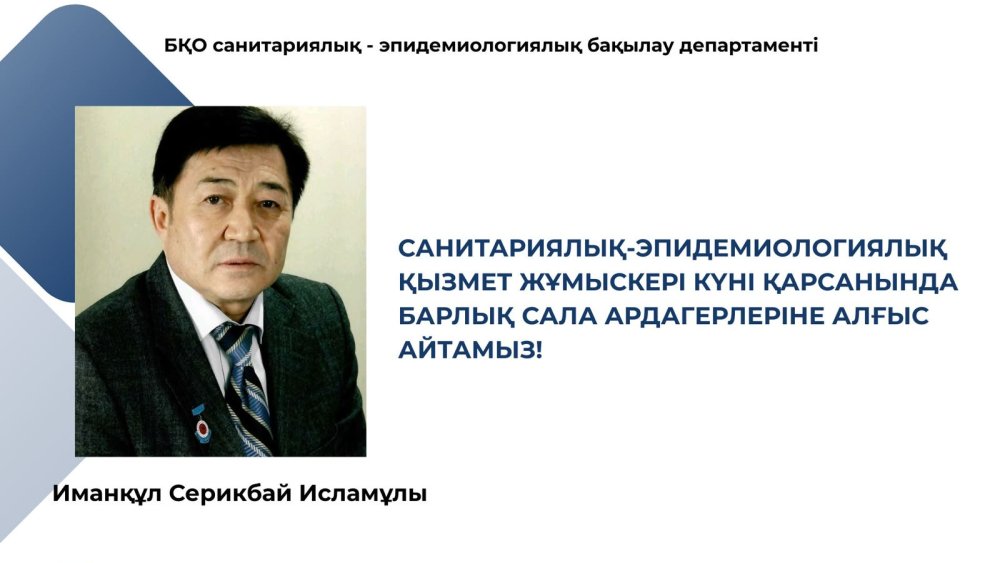 Санитариялық-эпидемиологиялық қызмет жұмыскері күні