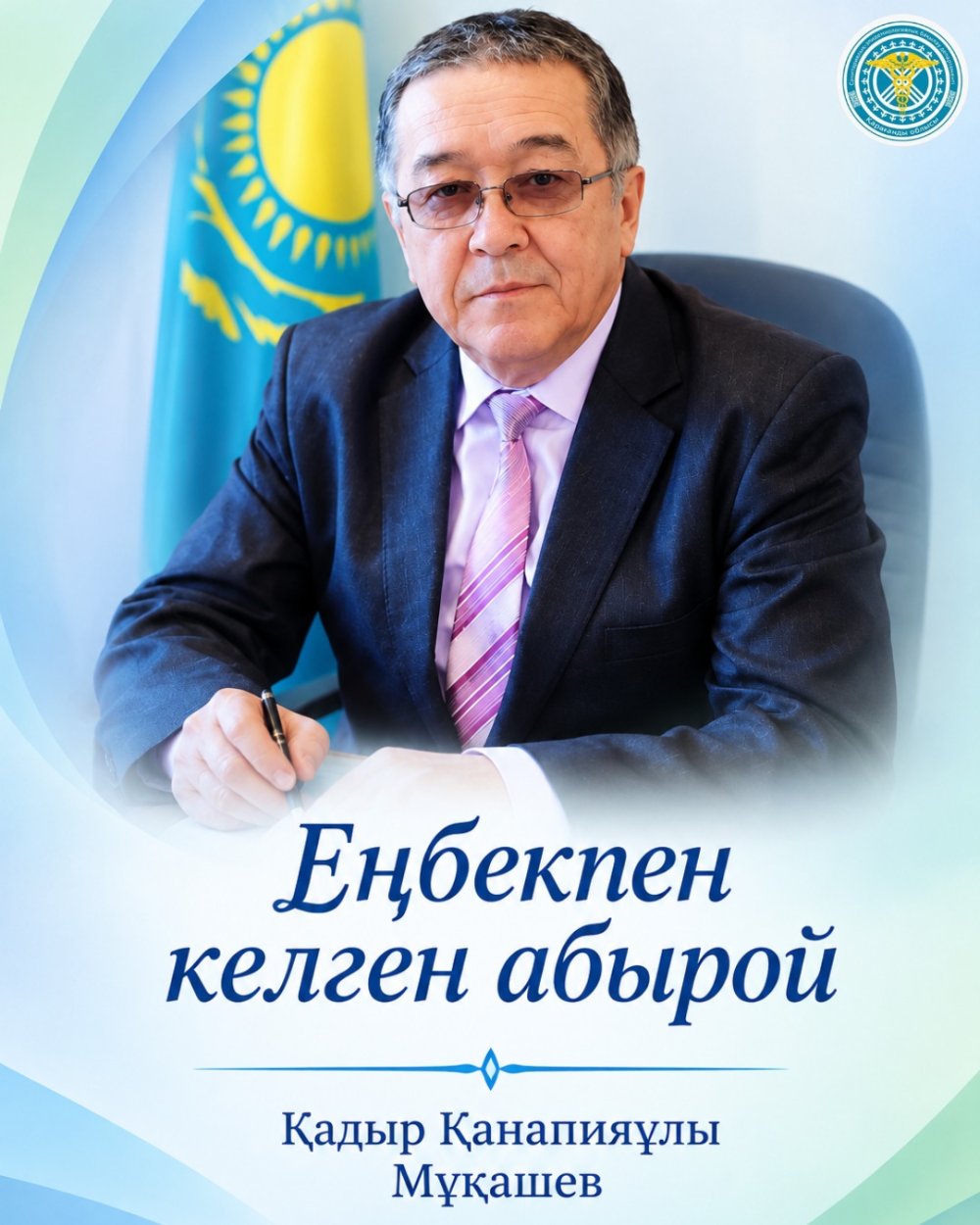 Еңбекпен келген абырой