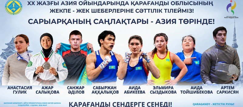 Қарағандылық 41 спортшы Жапониядағы Азия ойындарында бақ сынайды