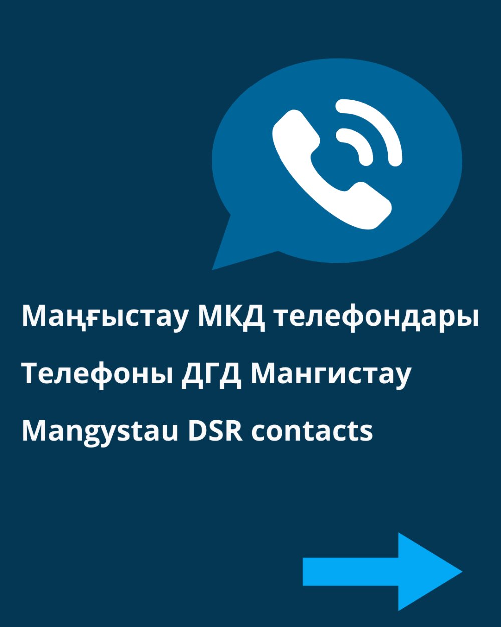 Маңғыстау МКД телефондары