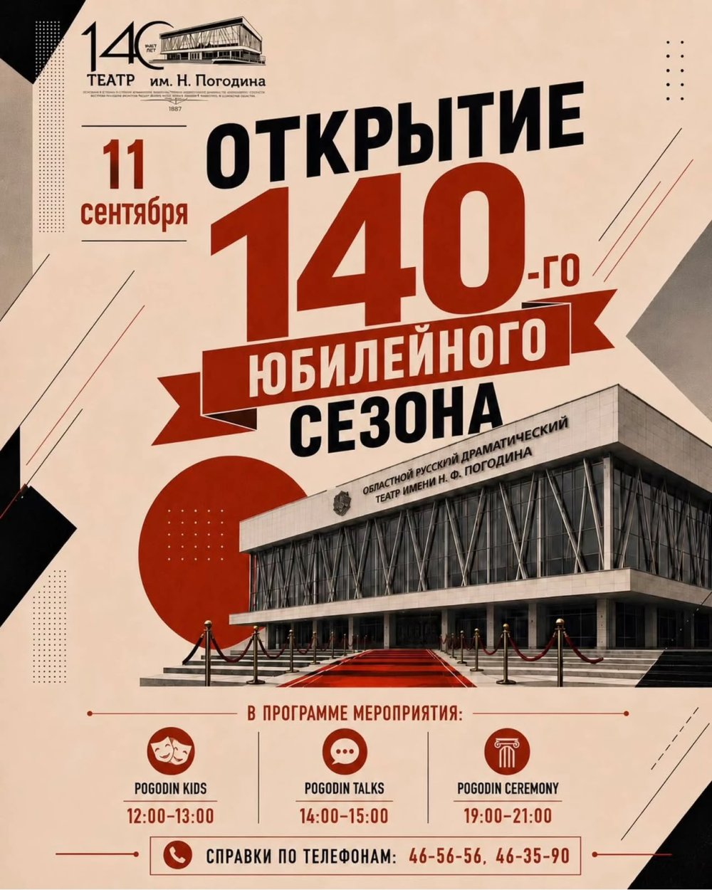 Погодин театры 140-шы мерейтойлық маусымын ашады