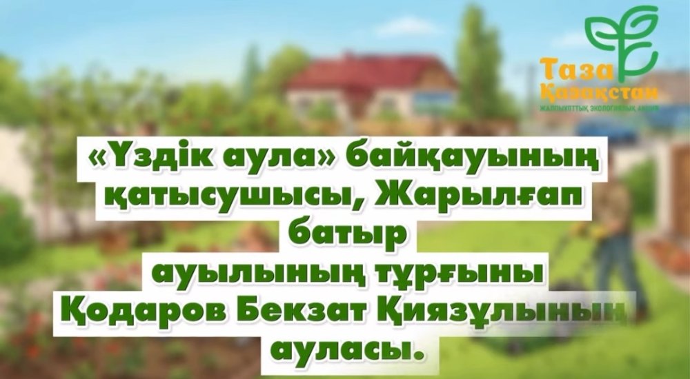 «Үздік аула» облыстық байқауы