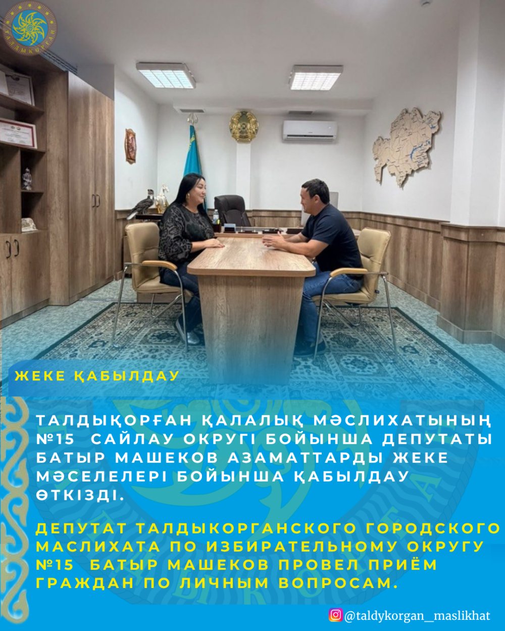 Талдықорған қалалық мәслихатының №15 сайлау округі бойынша депутаты Батыр Машеков азаматтарды жеке мәселелері бойынша қабылдау өткізді