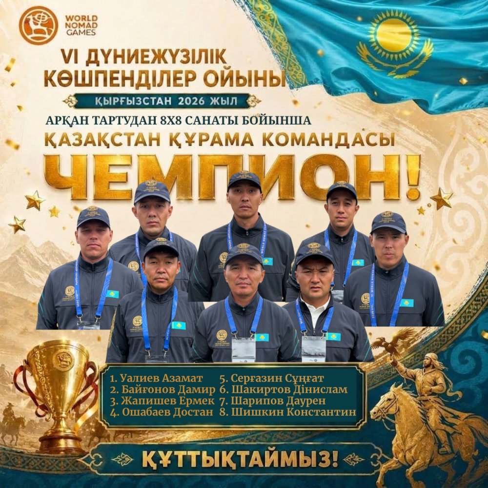 ШҚО спортшылары VI Дүниежүзілік көшпенділер ойындарында арқан тартыстан жеңімпаз атанды