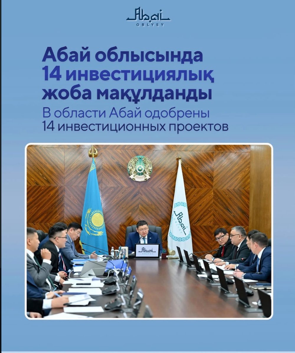 Абай облысында 14 инвестициялық жоба мақұлданды