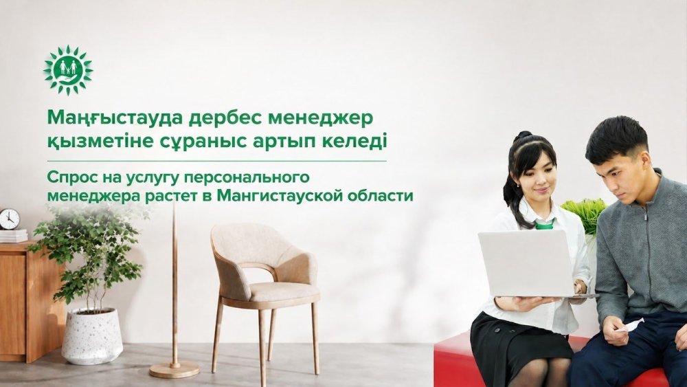 Маңғыстауда дербес менеджер қызметіне сұраныс артып келеді