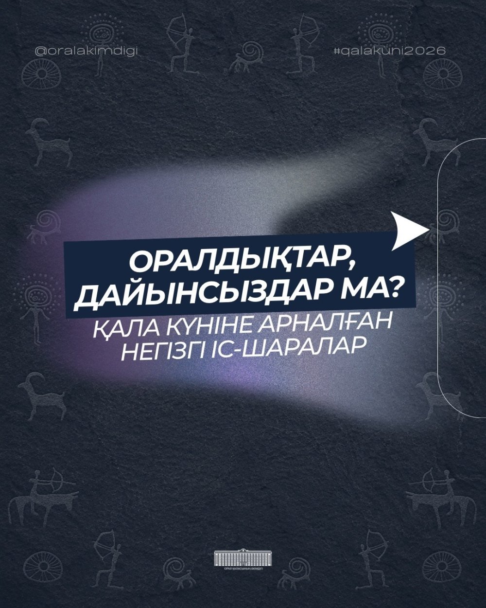Орал қаласының күніне арналған мерекелік шаралар!