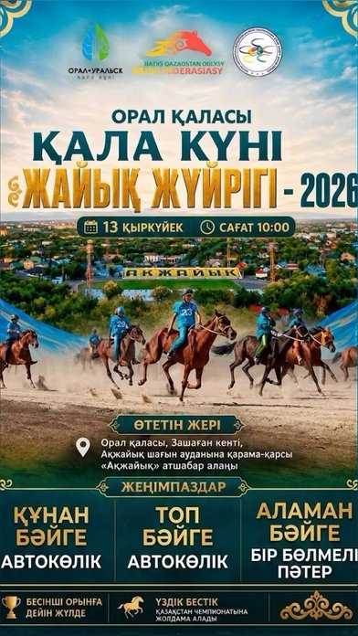 ЖАЙЫҚ ЖҮЙРІГІ – 2026