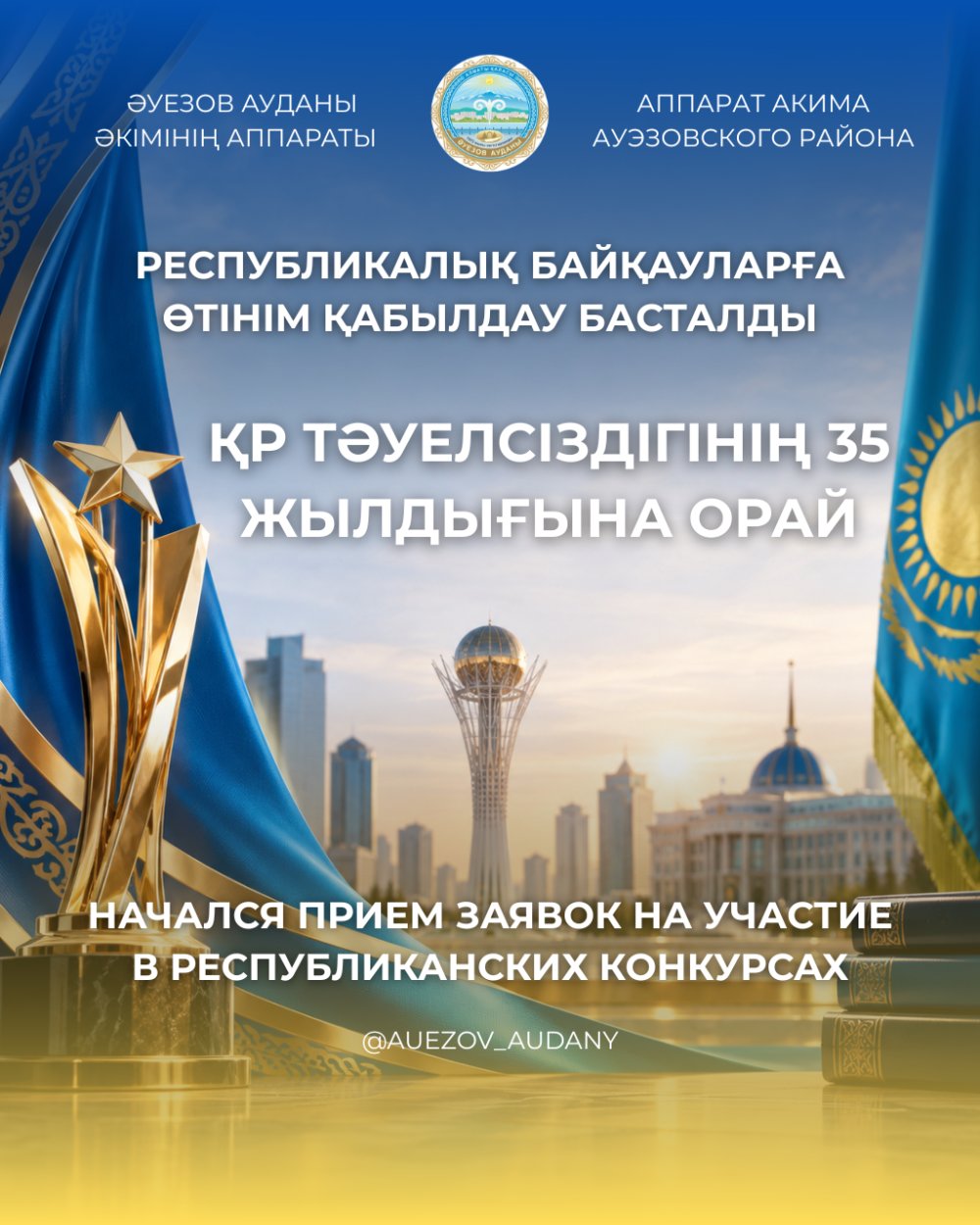 Республикалық байқауларға өтінім қабылдау басталды