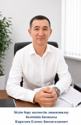 Каратаев Елемес Бисенгалиевич
