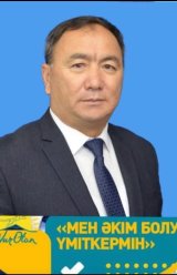 Аширбеков Ерлан Абенович