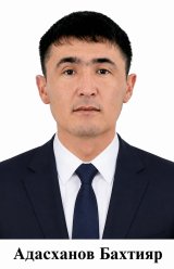Адасханов Бахтияр Бакирович