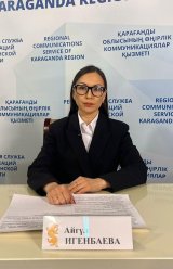 Игенбаева Айгуль Оркеновна