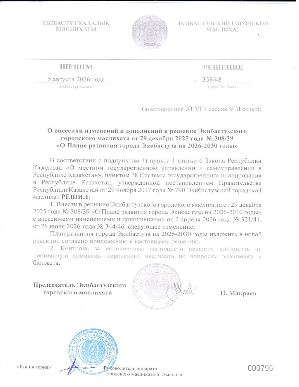 О внесении изменений и дополнений в решение Экибастузского городского маслихата от 29 декабря 2025 года № 30839 «О Плане развития города Экибастуза на 2026-2030 годы»