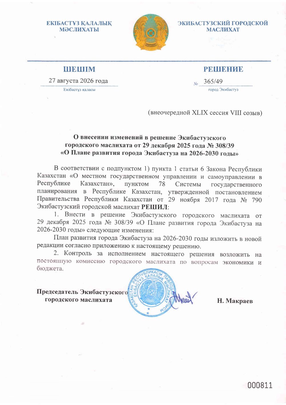 О внесении изменений и дополнений в решение Экибастузского городского маслихата от 29 декабря 2025 года № 30839 «О Плане развития города Экибастуза на 2026-2030 годы» . 27 августа 2026