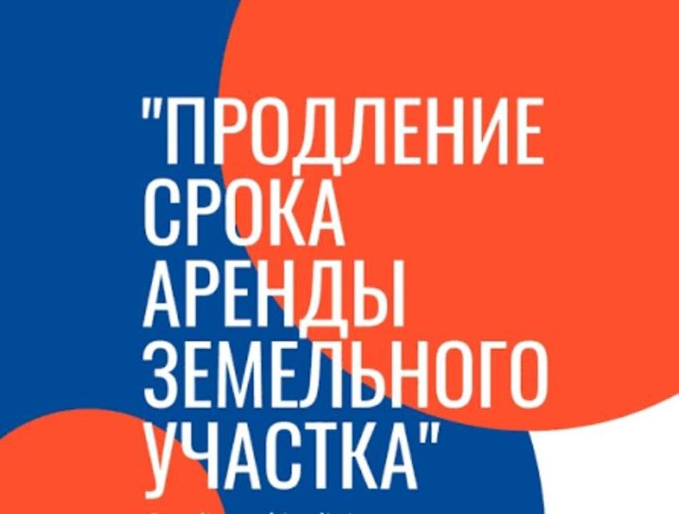 Продление срока аренды земельного участка