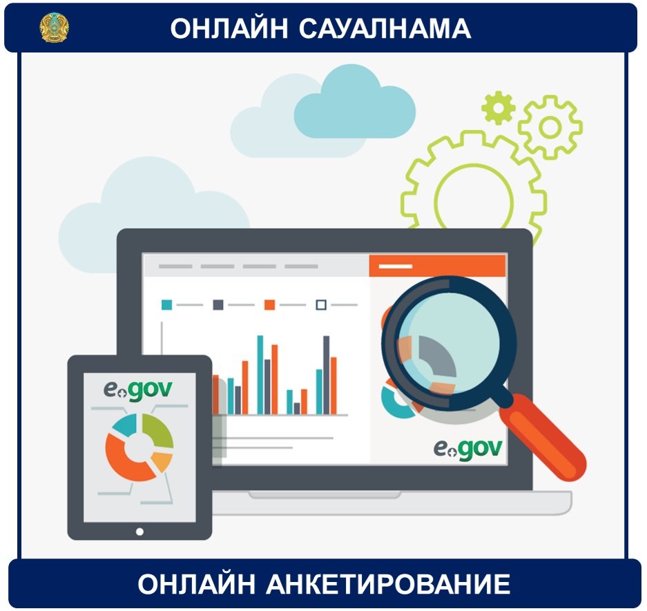 Анонс Уважаемые услугополучатели, Агентством Республики Казахстан по делам государственной службы в целях определения уровня удовлетворенности качеством оказания государственных услуг в 2022 году проводится онлайн анкетирование на площадке «Открытый диалог». Просим принять активное участие в анкетировании.