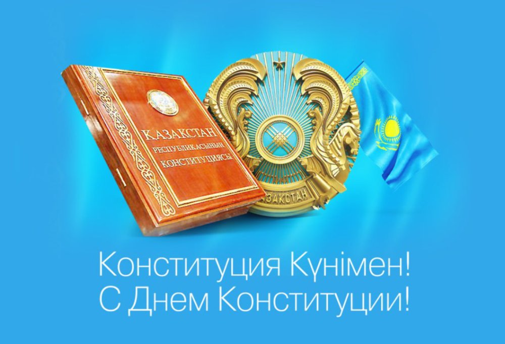 Мероприятия ко Дню Конституции Республики Казахстан.