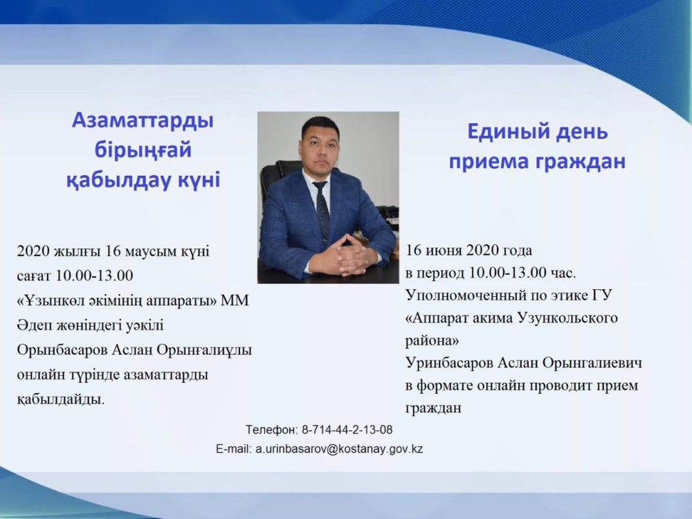 Единый прием граждан уполномоченного по этике Узункольского района