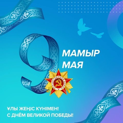 Уважаемые соотечественники! Примите искренние поздравления с Днем Победы в Великой Отечественной войне!