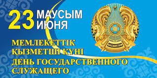 23 июня День государственных служащих!