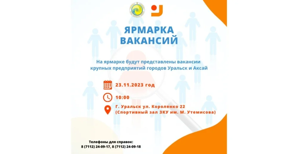 Ярмарку вакансий проведут в Уральске