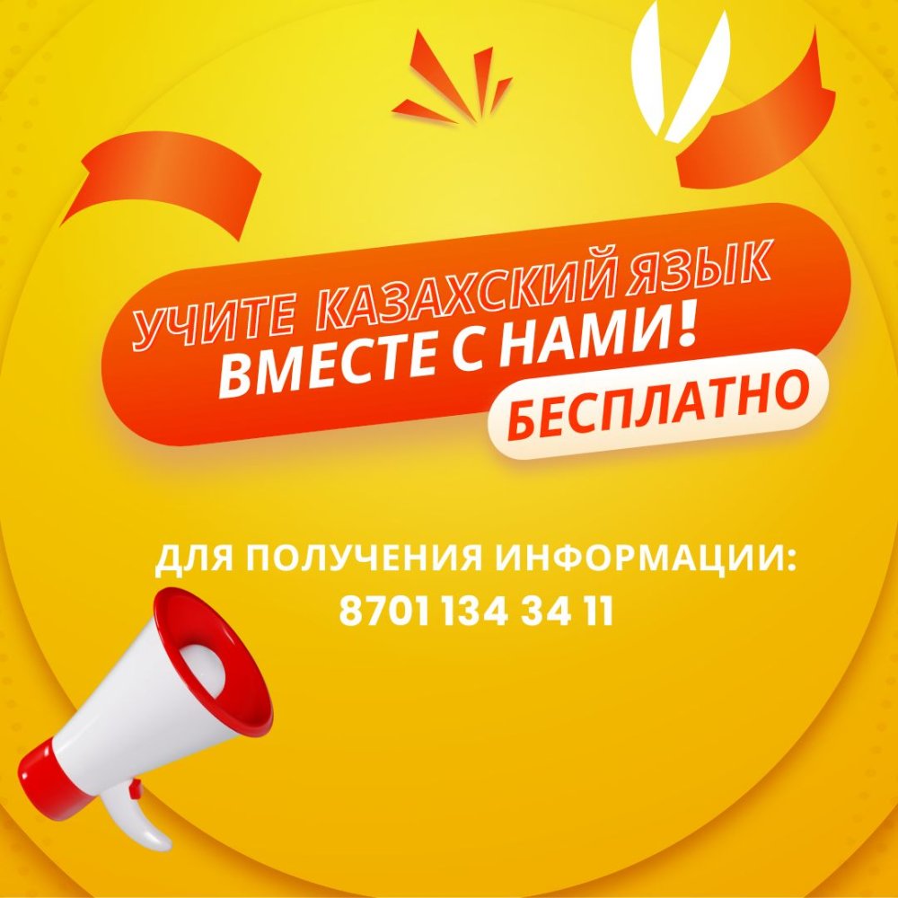 Учите казахский язык вместе с нами бесплатно