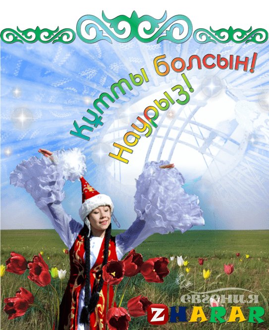 С празником Наурыз!