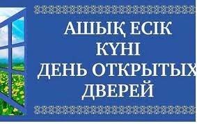 Пройдет акция «День открытых дверей»