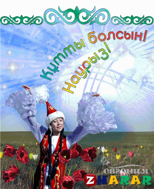 С празником Наурыз!