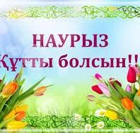 С праздником - Наурыз мейрамы!