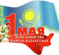C праздником 1 Мая - Днем единства народа Казахстана!