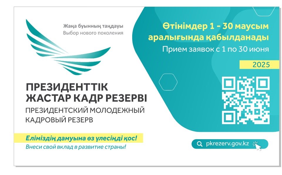 С 1 июня стартует очередной отбор в Президентский молодежный кадровый резерв