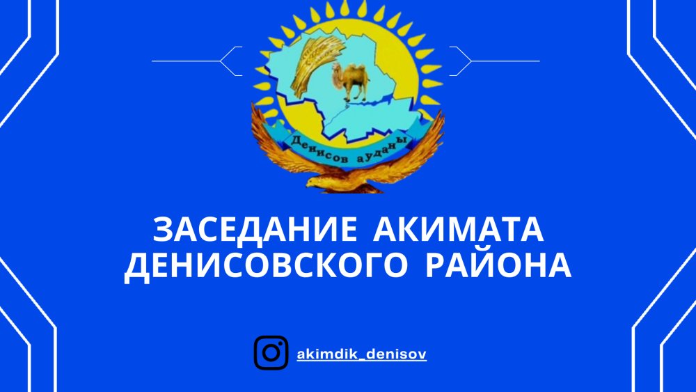 Заседания акимата Денисовского района