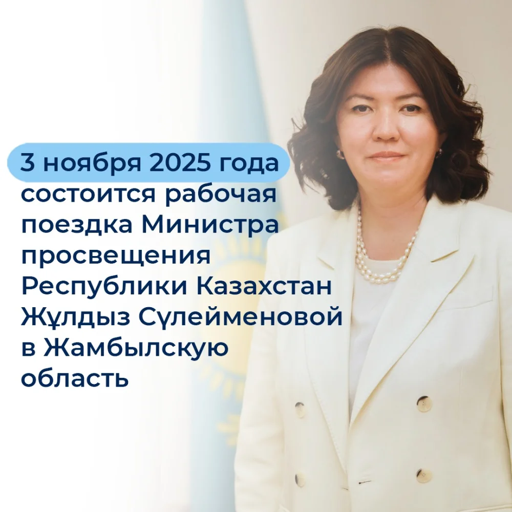 3 ноября 2025 года состоится рабочая поездка Министра просвещения Республики Казахстан Жұлдыз Сүлейменовой в Жамбылскую область