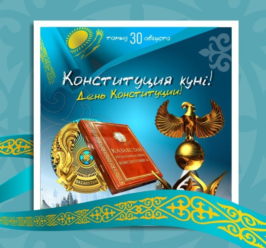 День Конституции Республики Казахстан