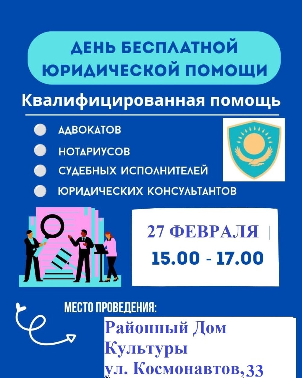 День бесплатной юридической помощи