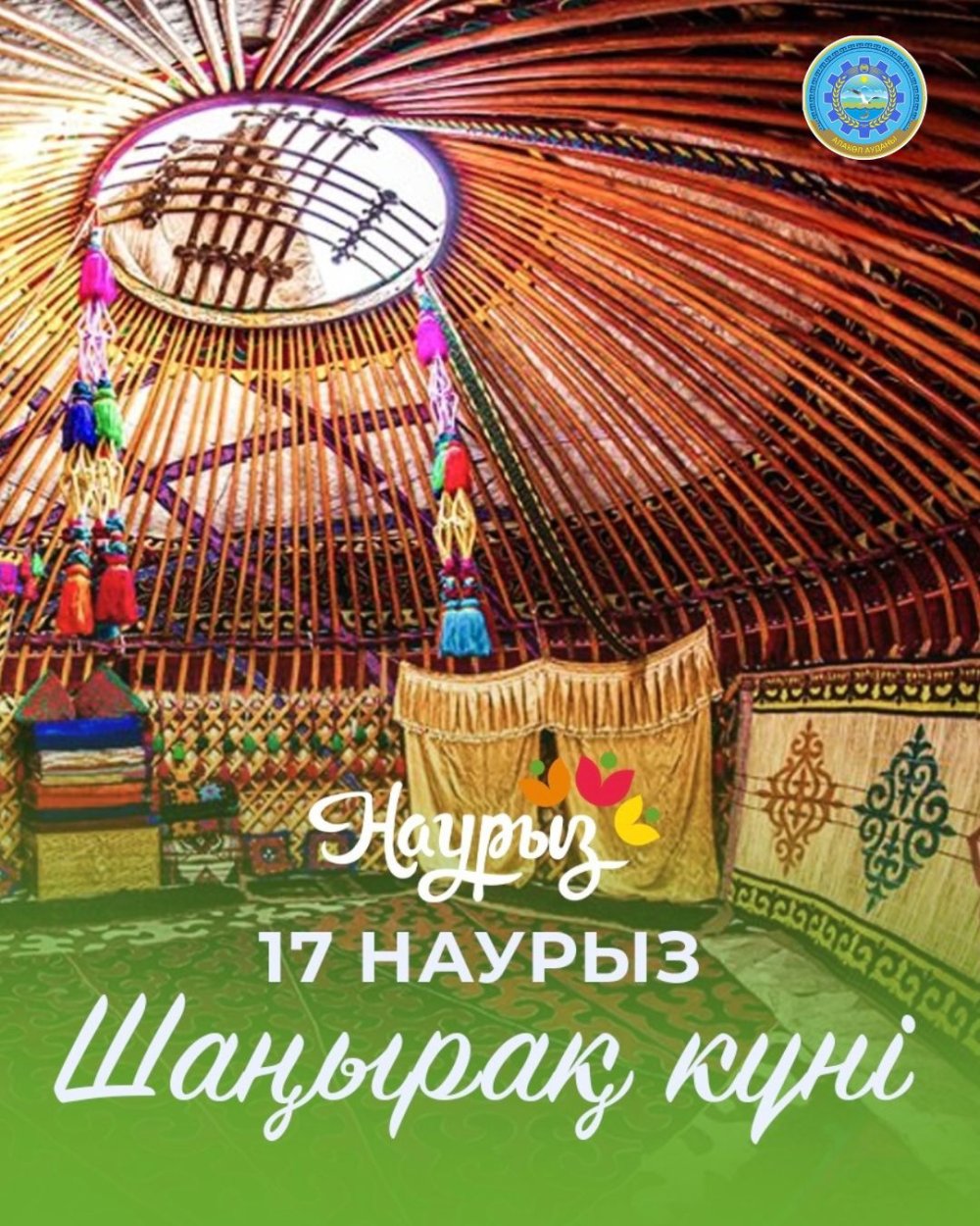 17 марта – День Шанырака